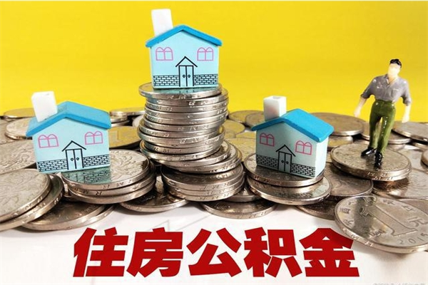 宁夏离职了多长时间可以取公积金（离职了多久可以取住房公积金）