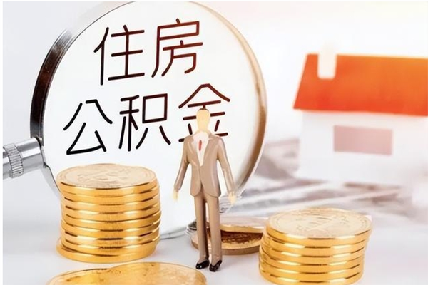 宁夏在职可以一次性取公积金吗（在职员工可以一次性提取公积金吗）