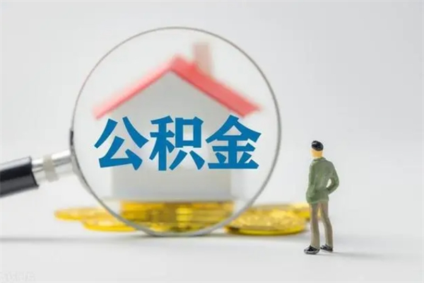 宁夏公积金必须离职6个月以后才能取吗（离职后住房公积金必须六个月以后才可以取出来吗）