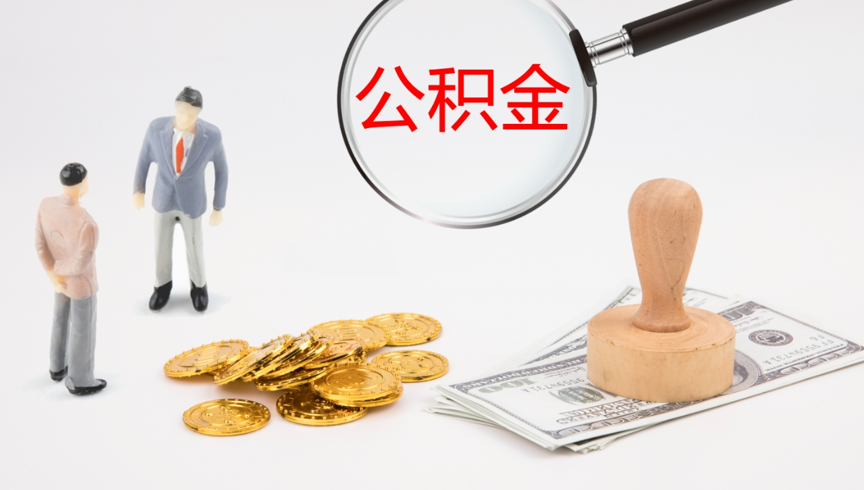 宁夏公积金封存期间能取吗（公积金封存的时候可以提取吗?）