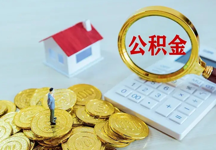 宁夏离职可以取出全部公积金吗（离职能取出住房公积金）